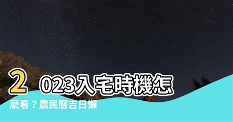 宜入伙2023|2023入宅吉日表